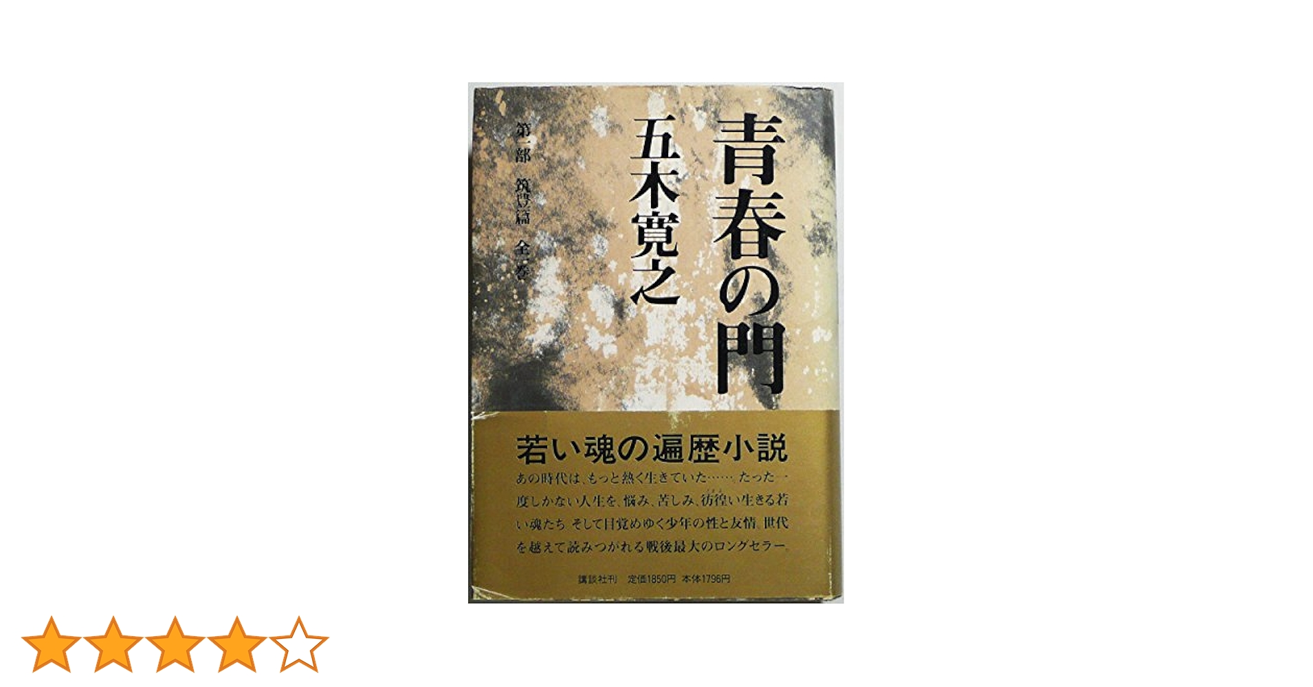 青春の門 第一部筑豊篇&第二部自立篇・全巻〈24枚組〉 改訂新版 青春の門 第一部 筑豊篇: 筑豊篇 | 五木 寛之 |本